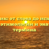 Художник: от слова до искусства — история этимологии и значимости термина