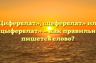 «Циферблат», «цеферблат» или «цыферблат» — как правильно пишется слово?