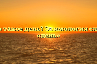 Что такое день? Этимология слова «день»