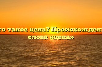 Что такое цена? Происхождение слова «цена»
