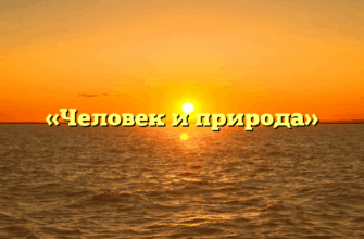 «Человек и природа»