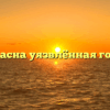 «Чем опасна уязвлённая гордость»