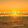«Что из прошлого Вы хотели бы перенести в будущее»