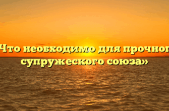 «Что необходимо для прочного супружеского союза»
