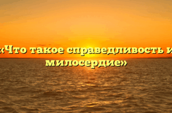 «Что такое справедливость и милосердие»