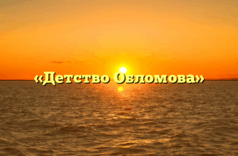«Детство Обломова»