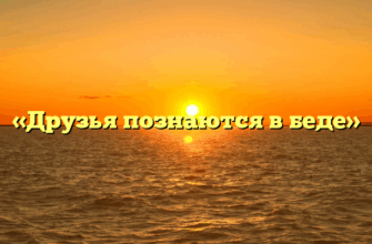 «Друзья познаются в беде»
