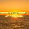 «Как отличить истинную дружбу от ложной»