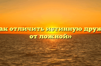«Как отличить истинную дружбу от ложной»