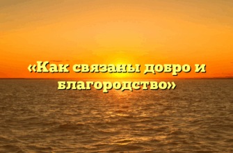 «Как связаны добро и благородство»