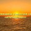 «Как связаны понятия «дом» и «отечество»»