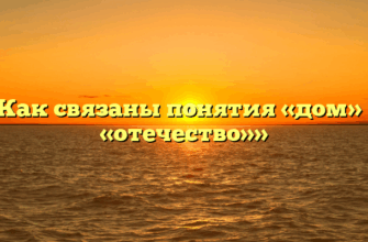 «Как связаны понятия «дом» и «отечество»»