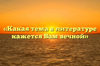 «Какая тема в литературе кажется Вам вечной»