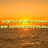 «Какие черты моего поколения я считаю положительными»