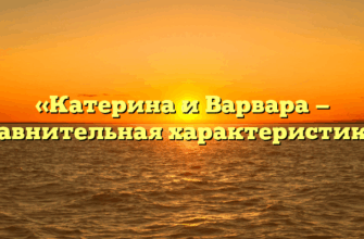 «Катерина и Варвара — сравнительная характеристика»