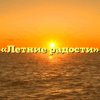 «Летние радости»