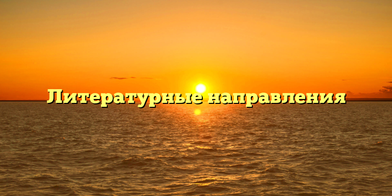 Литературные направления