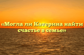 «Могла ли Катерина найти счастье в семье»