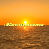 «Моя комната»