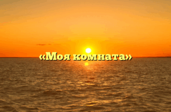 «Моя комната»