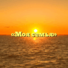 «Моя семья»