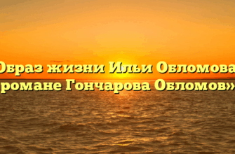 «Образ жизни Ильи Обломова в романе Гончарова Обломов»