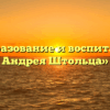 «Образование и воспитание Андрея Штольца»
