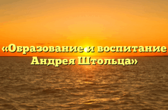 «Образование и воспитание Андрея Штольца»