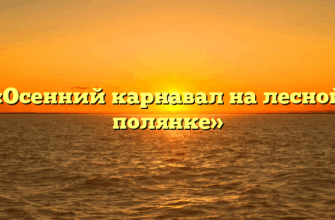 «Осенний карнавал на лесной полянке»