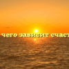 «От чего зависит счастье»