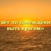 «Перестаёт ли побеждённый враг быть врагом»