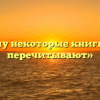 «Почему некоторые книги люди перечитывают»