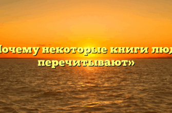 «Почему некоторые книги люди перечитывают»