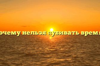 «Почему нельзя «убивать время»»