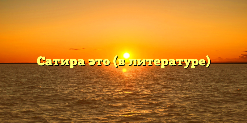 Сатира это (в литературе)