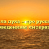 «Сила духа — про русским произведениям литературы»