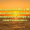 «Согласны ли Вы с М.Ю. Лермонтовым, назвавшим равнодушие к добру и злу «постыдным»»