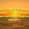 «Согласны ли Вы с утверждением М. Горького — «человека создаёт его сопротивление окружающей среде»»