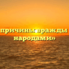 «В чем причины вражды между народами»