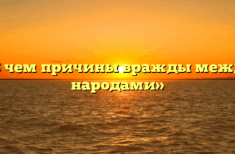 «В чем причины вражды между народами»