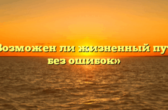 «Возможен ли жизненный путь без ошибок»