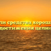 «Все ли средства хороши для достижения цели»