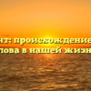 Абонемент: происхождение и смысл слова в нашей жизни