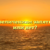 «Без преувеличения»: запятые нужны или нет?