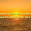 «В продолжение» выделяется запятыми или нет?