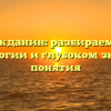Гражданин: разбираемся в этимологии и глубоком значении понятия