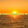 Два мужчины или двое мужчин?