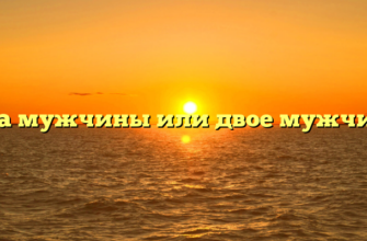 Два мужчины или двое мужчин?