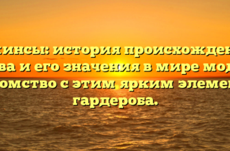 Джинсы: история происхождения слова и его значения в мире моды – знакомство с этим ярким элементом гардероба.