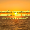 «Дровяной», «дровеной» или «дровянной» — как правильно пишется слово?